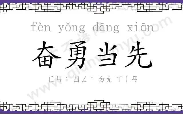 奋勇当先