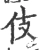 伎(宋·印刷字体·广韵)