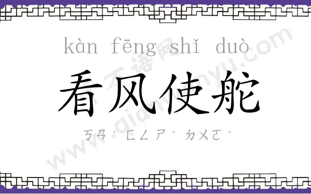 看风使舵