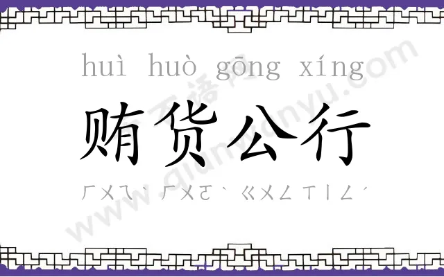 贿货公行