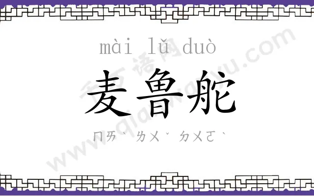 麦鲁舵