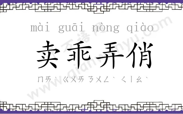 卖乖弄俏