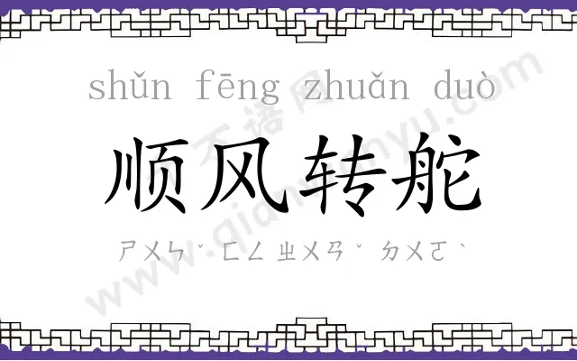 顺风转舵