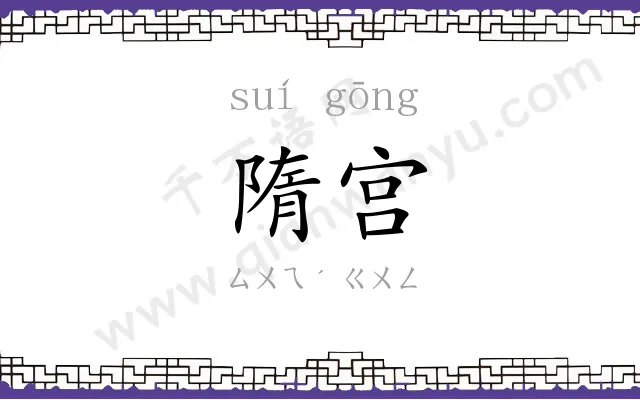 隋宫
