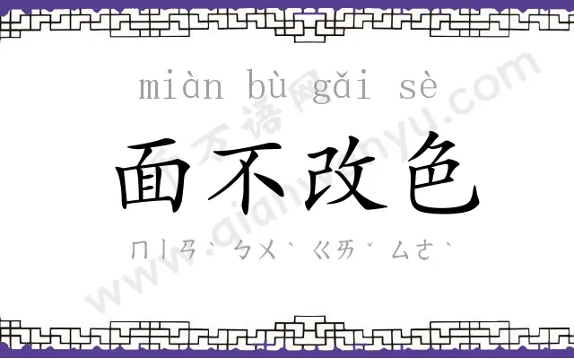 面不改色