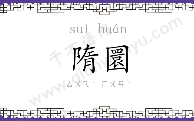 隋圜