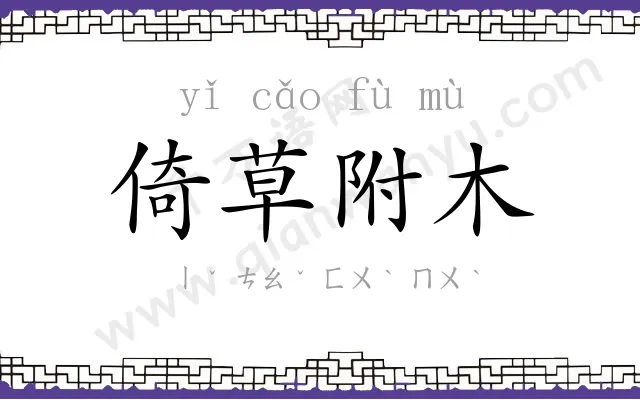 倚草附木