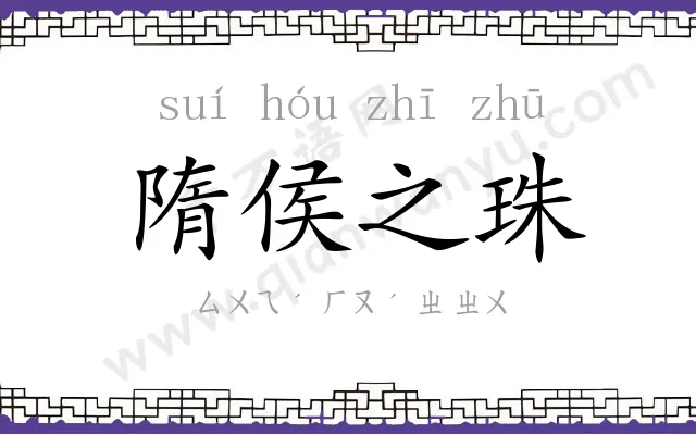 隋侯之珠