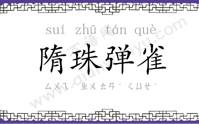 隋珠弹雀