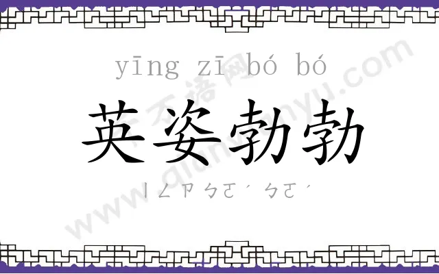 英姿勃勃