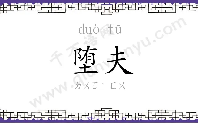 堕夫