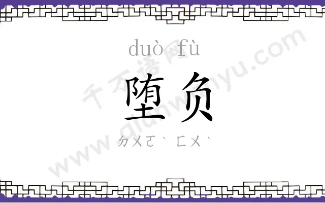 堕负
