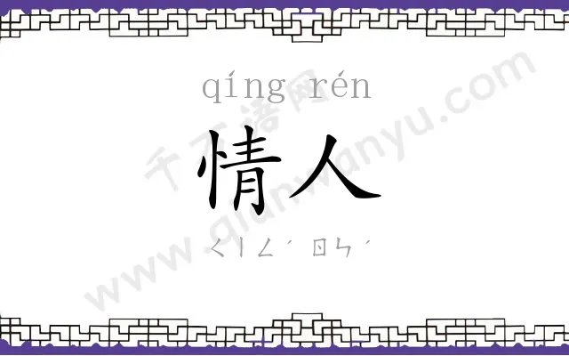情人