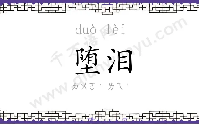 堕泪