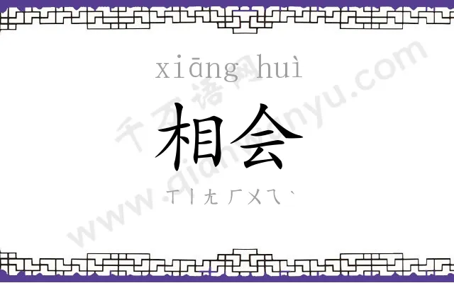 相会