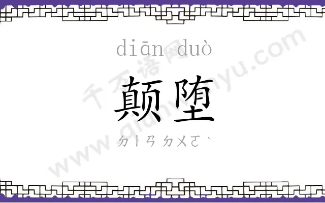 颠堕