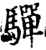驒(宋·印刷字体·增韵)