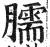 臑(明·印刷字体·洪武正韵)