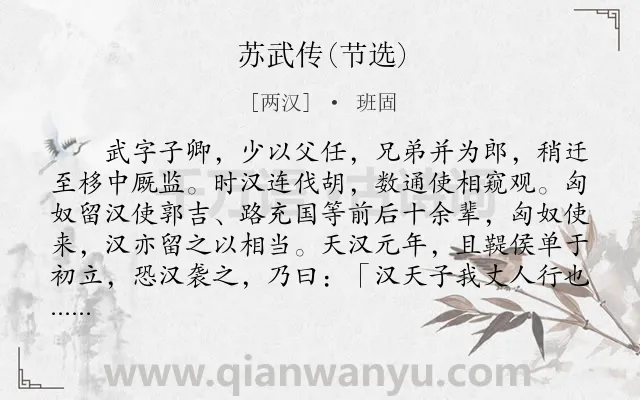 《苏武传(节选)》作者是两汉的班固.本诗词属于高中文言文;传记;赞美;写人类诗词.诗词全文约共2224字.