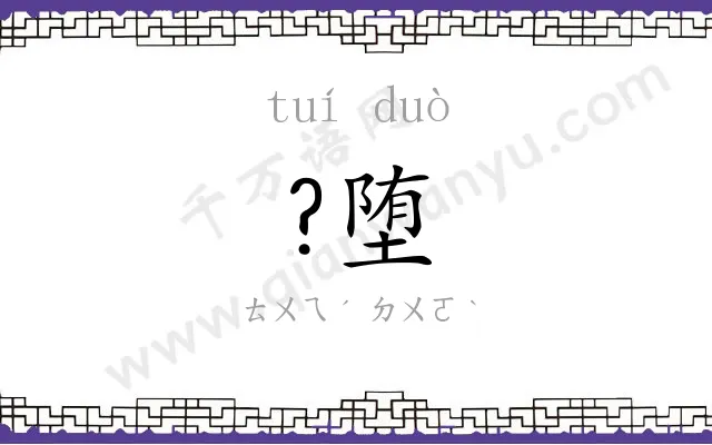?堕