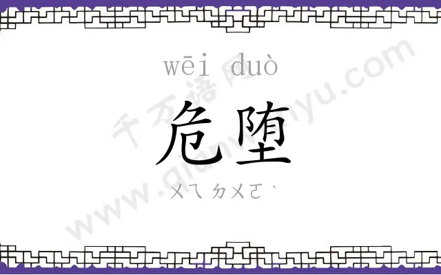 危堕