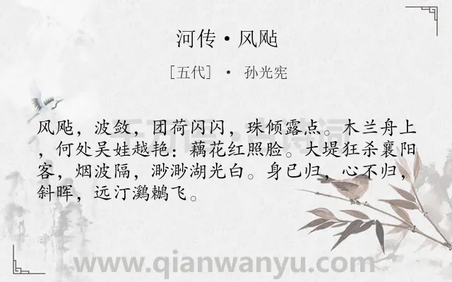 《河传·风飐》作者是五代的孙光宪.本诗词属于纪游;写人;少女类诗词.诗词全文约共69字.