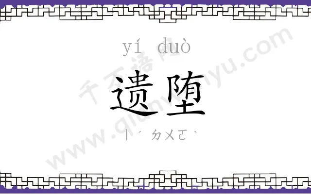 遗堕