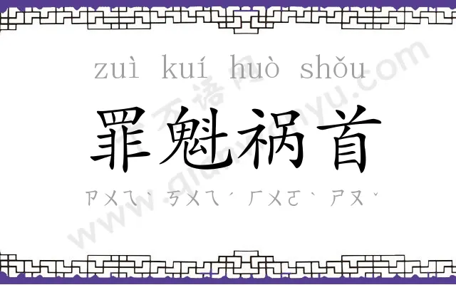罪魁祸首