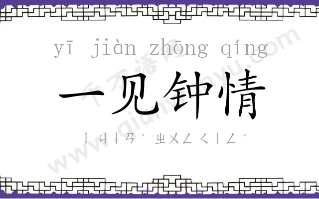一见钟情