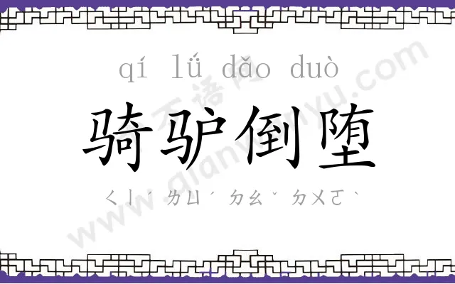 骑驴倒堕