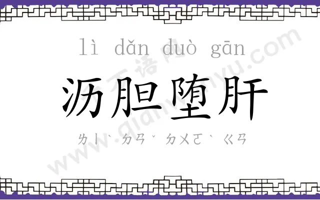 沥胆堕肝