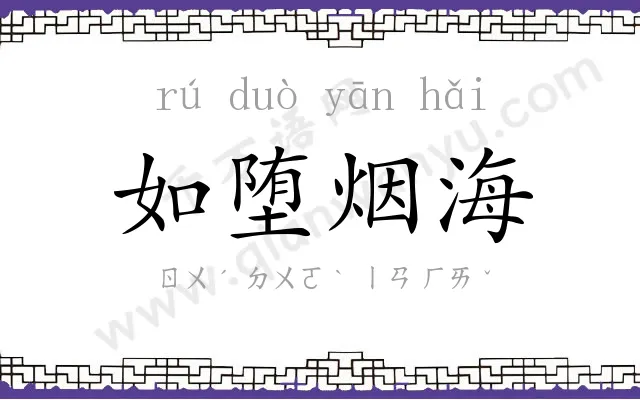 如堕烟海