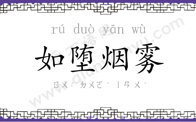 如堕烟雾