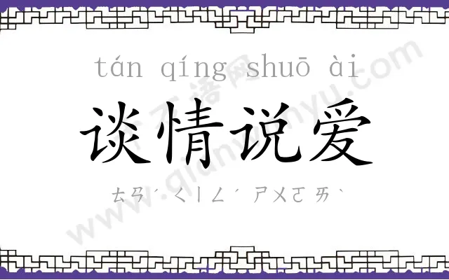 谈情说爱