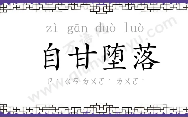 自甘堕落