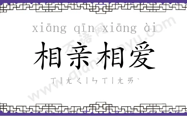 相亲相爱