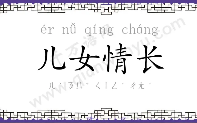 儿女情长