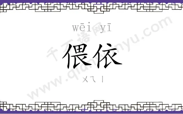 偎依
