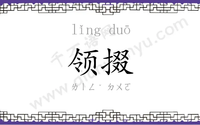 领掇