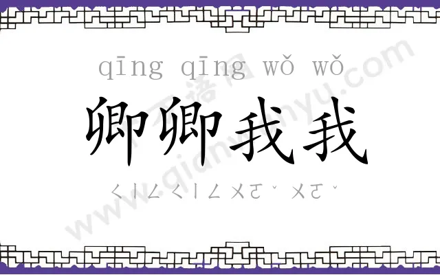卿卿我我