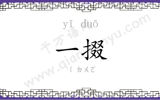 一掇