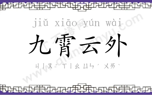 九霄云外