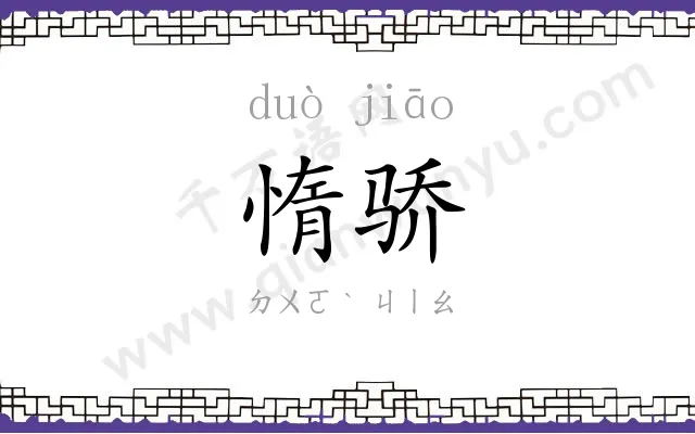 惰骄