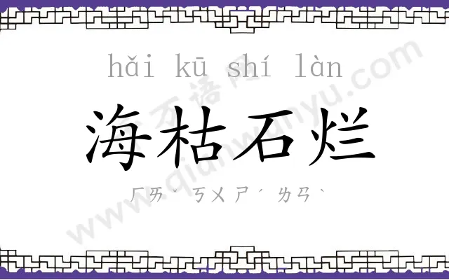 海枯石烂