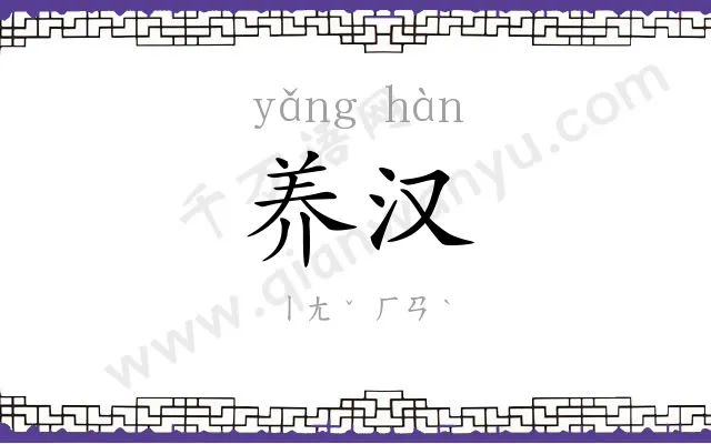 养汉
