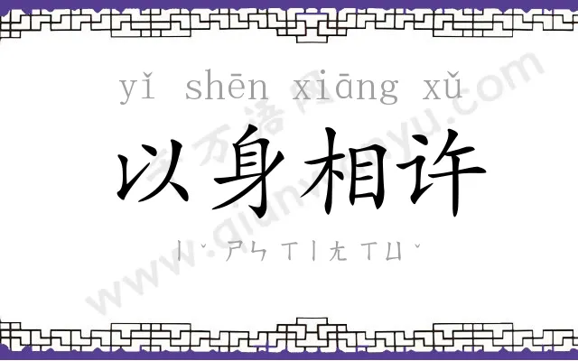 以身相许