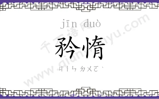 矜惰