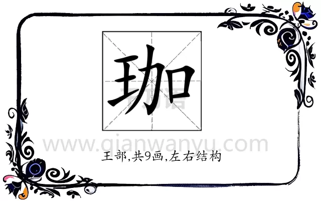 珈