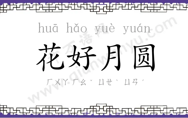 花好月圆