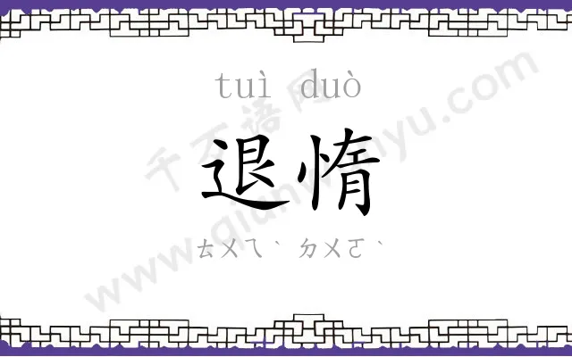 退惰